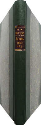 [Собрание В.Г. Лидина]. Позняков Н.И. Соловьиный сад и другие рассказы. 3-е изд. М.: Издание И.П. Гайгарова, 1906.